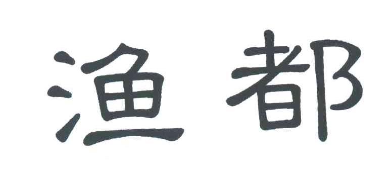 渔都