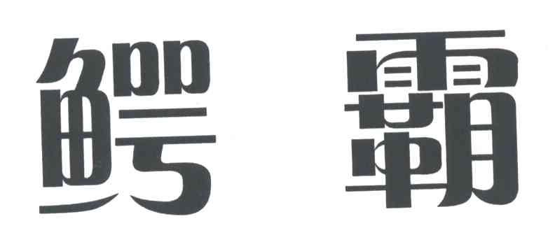 鳄霸