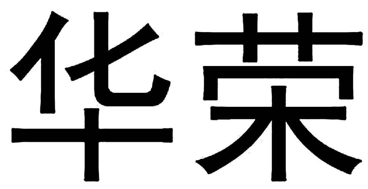 华荣