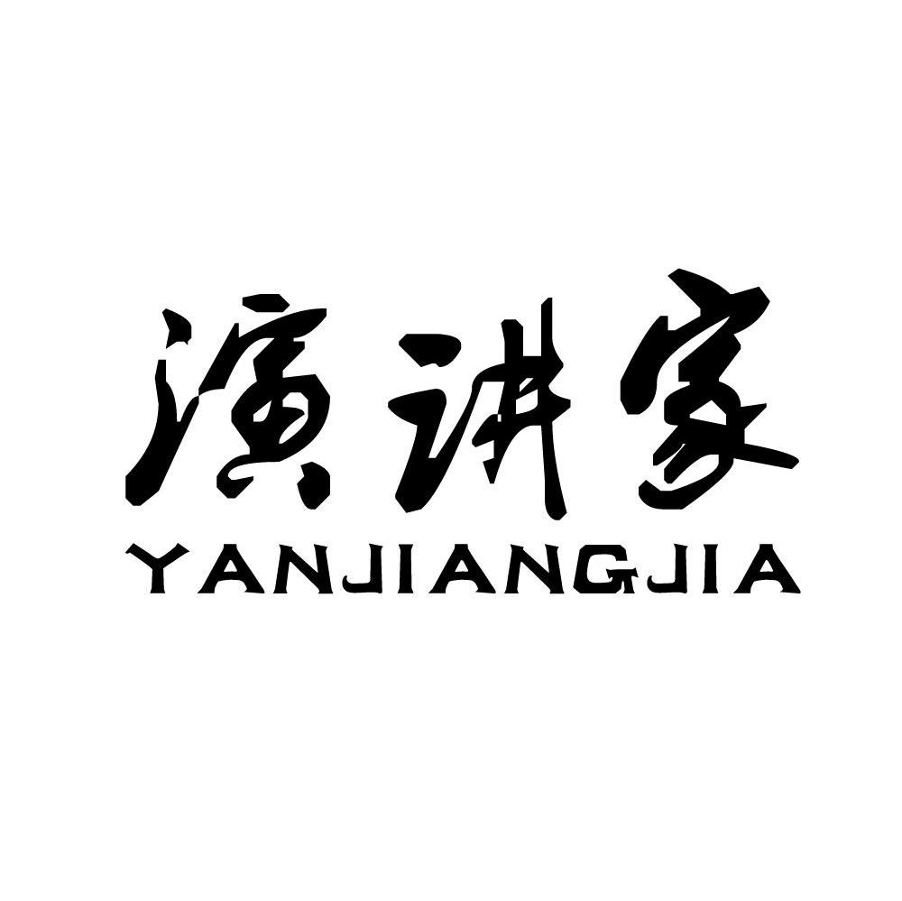 演讲家