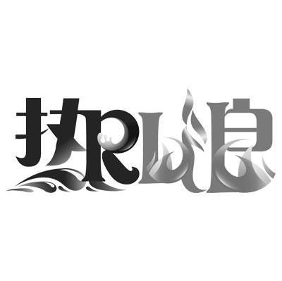 热浪 RL