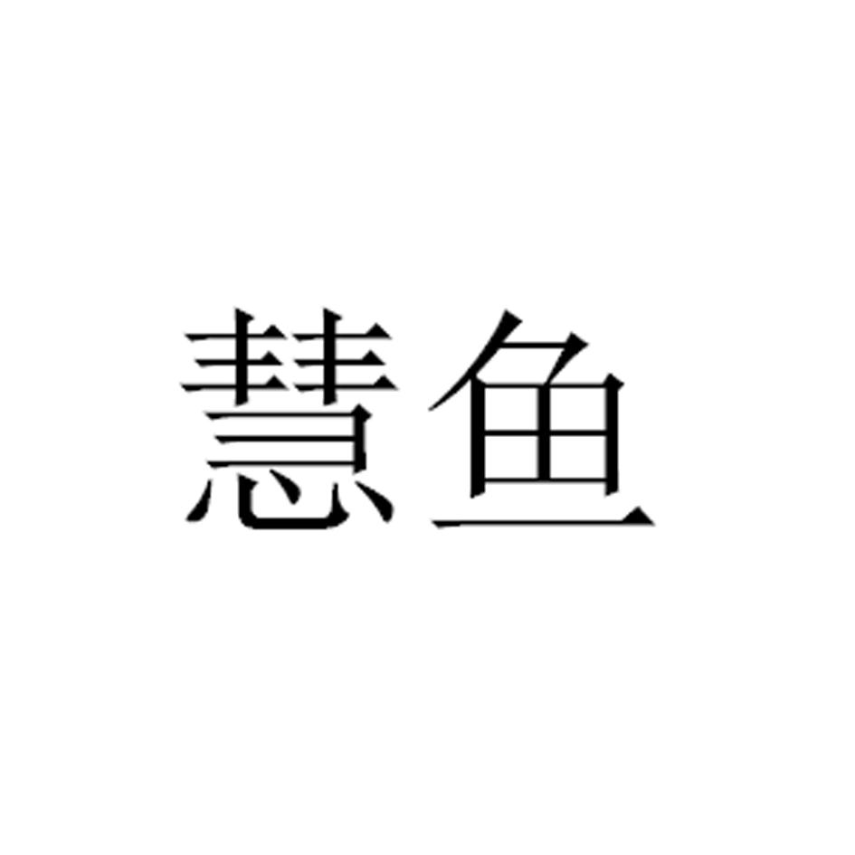 慧鱼