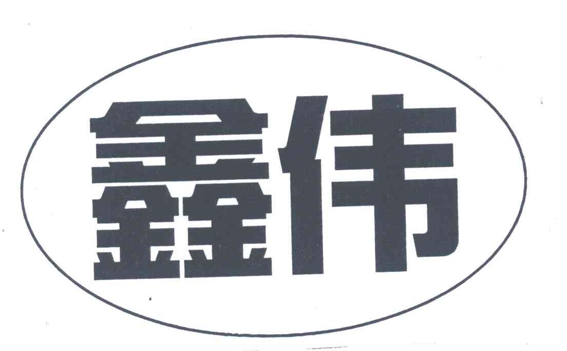 鑫伟