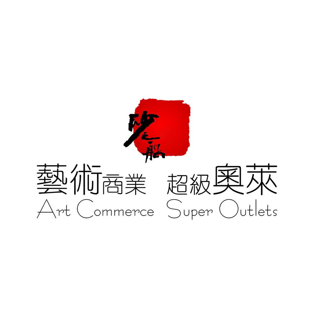 砂之船 艺术商业超级奥莱 ART COMMERCE SUPER OUTLETS