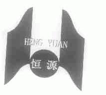 恒源