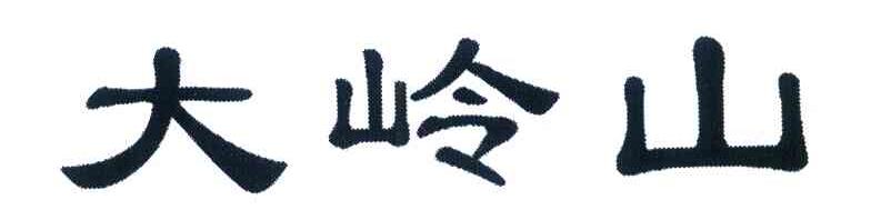 大岭山