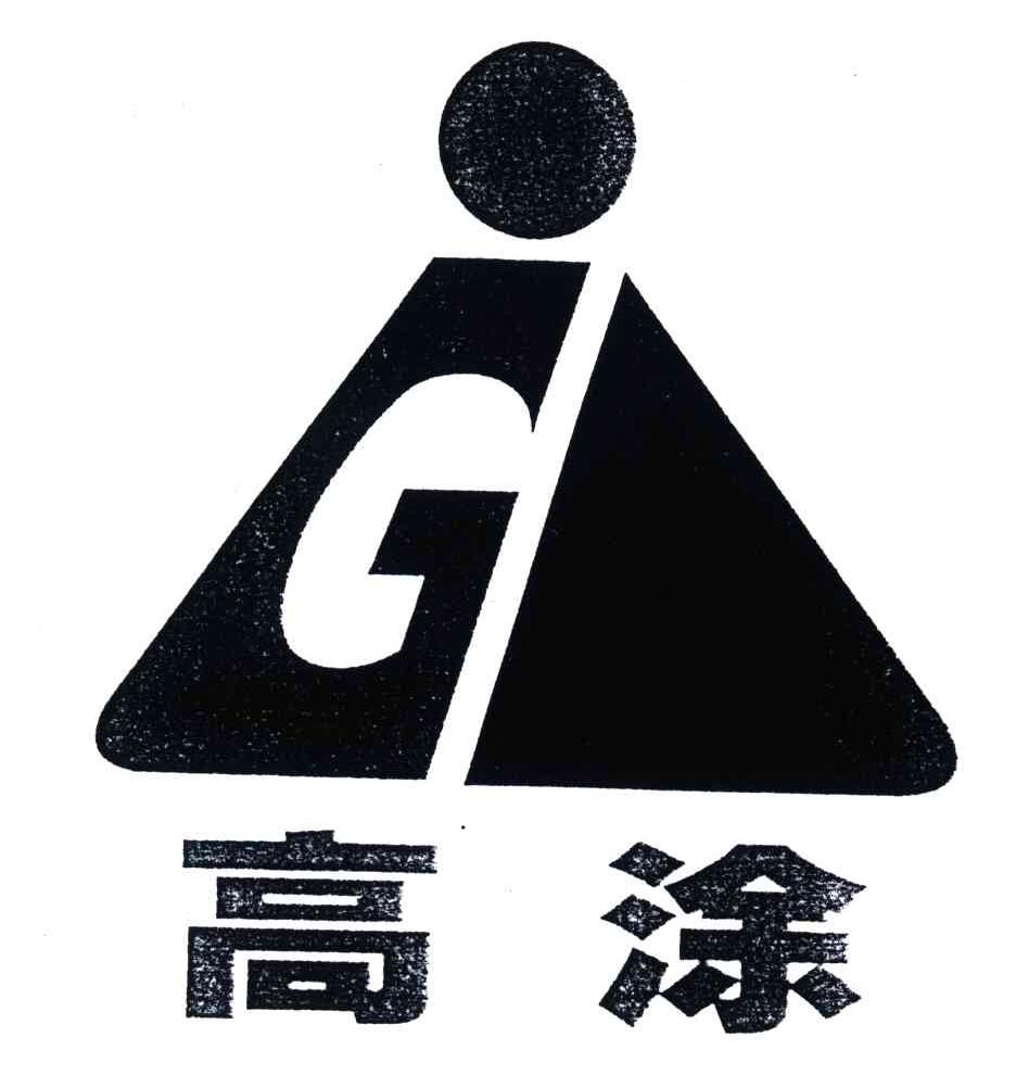 高涂