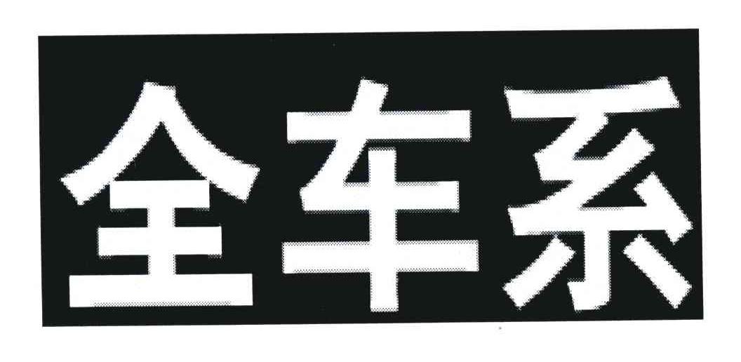 全车系