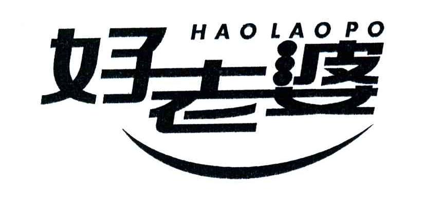 好老婆