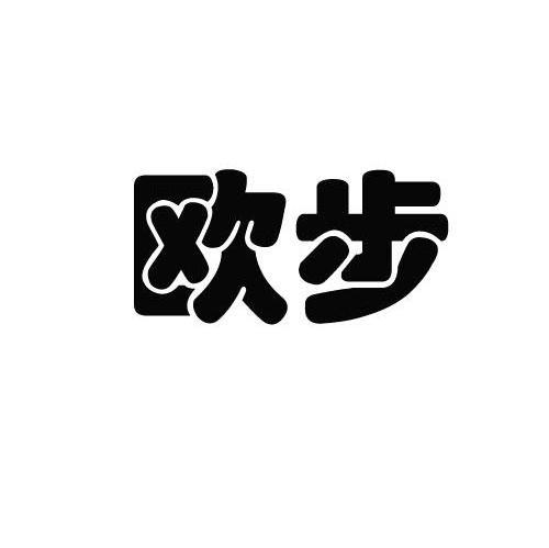 欧步