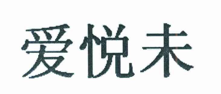 爱悦未