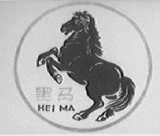 黑马