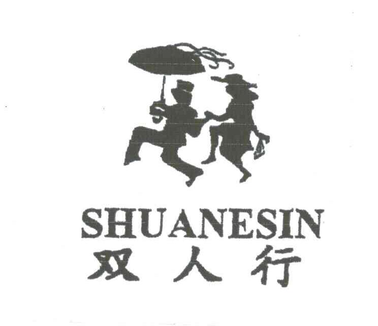 双人行 SHUANESIN
