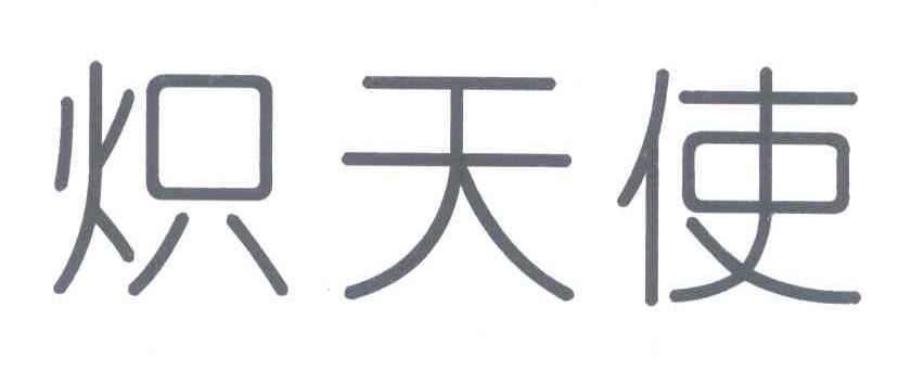 炽天使