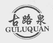 古路泉