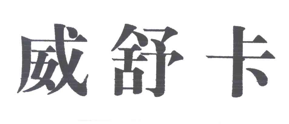 威舒卡