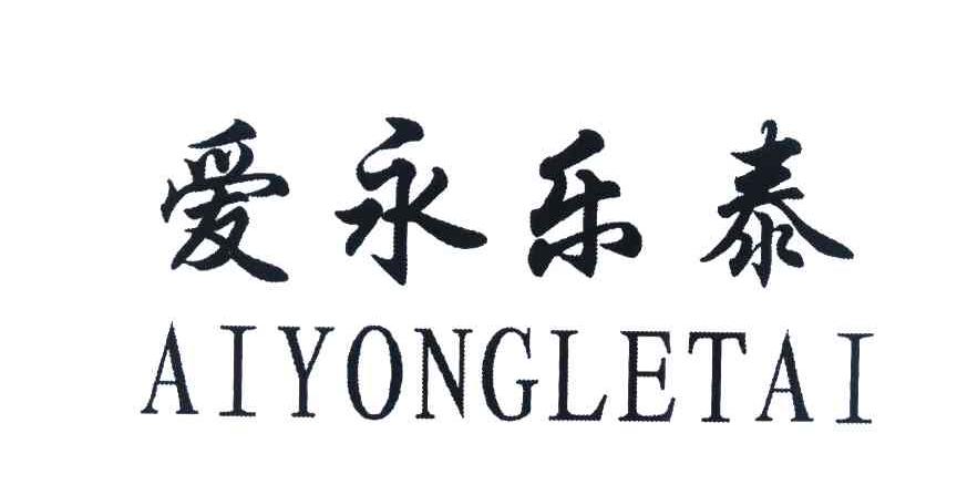爱永乐泰