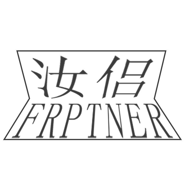 汝侣 FRPTNER