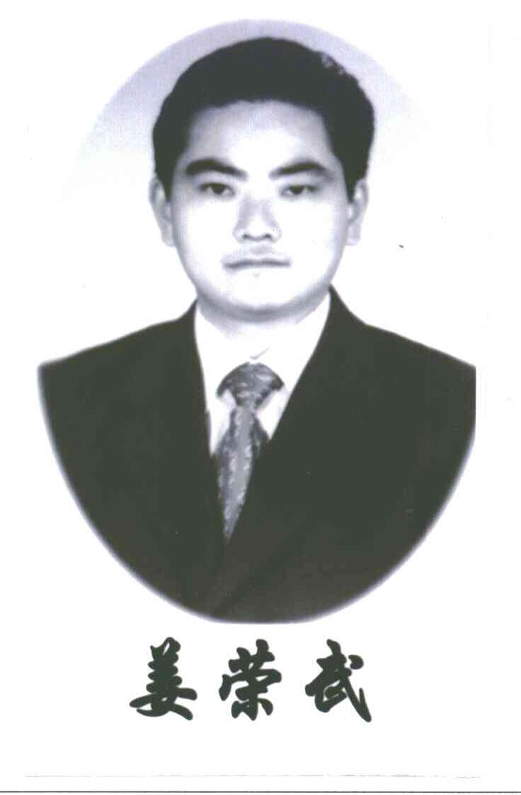 姜荣武