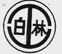白林