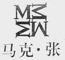 马克张