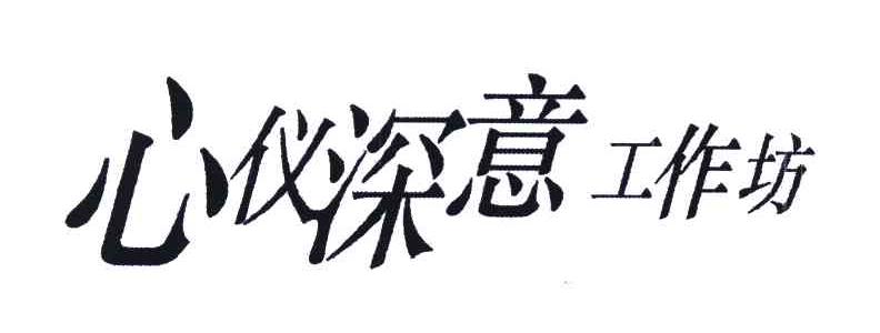心仪深意工作坊