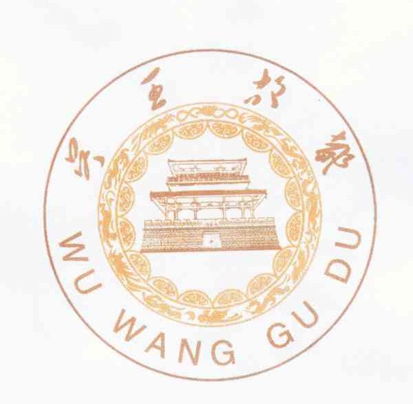 吴王故都
