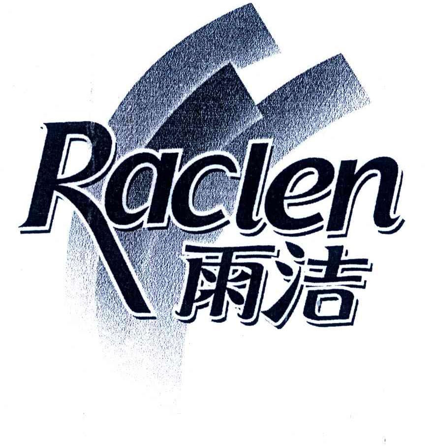 雨洁;RACLEN