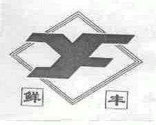 鲜丰