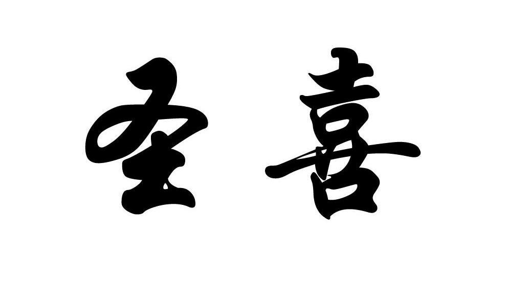 圣喜