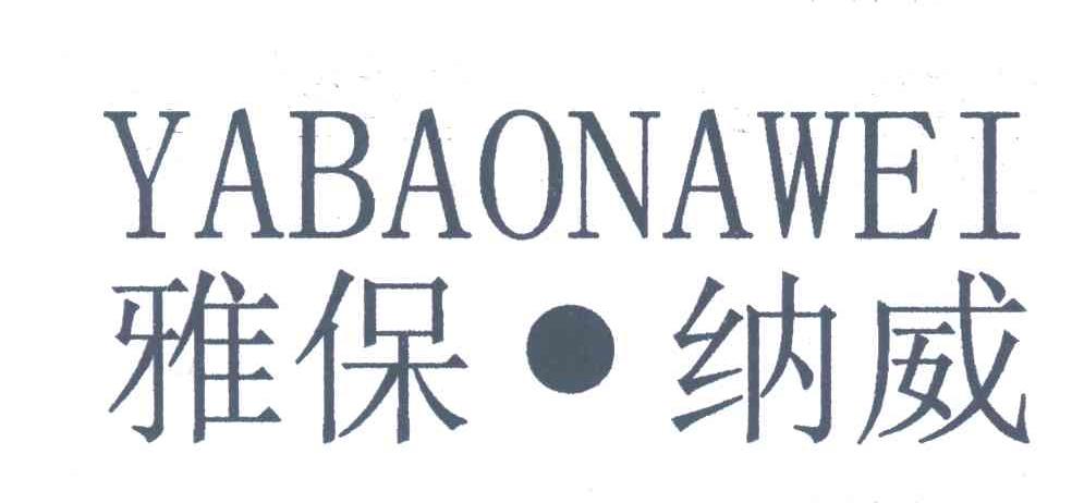 雅宝纳威