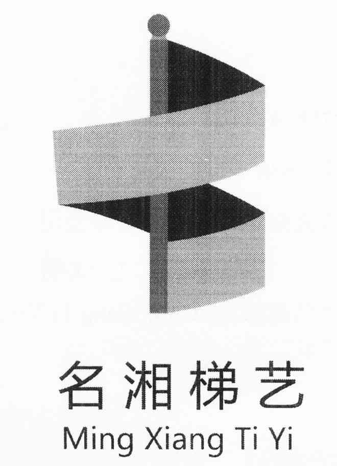 名湘梯艺