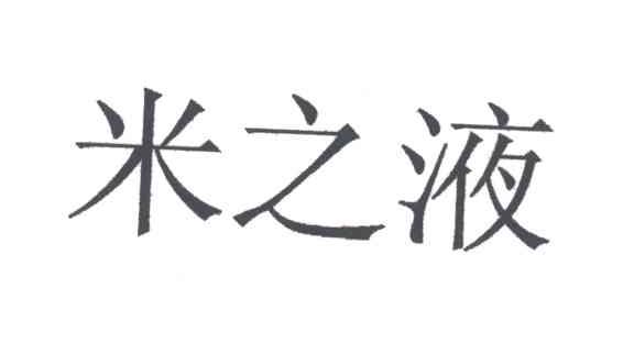 米之液