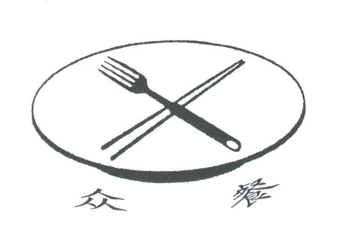 众餐