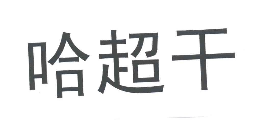 哈超干