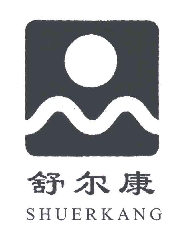 舒尔康