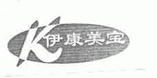 伊康美宝