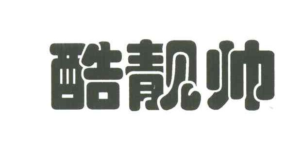 酷靓帅