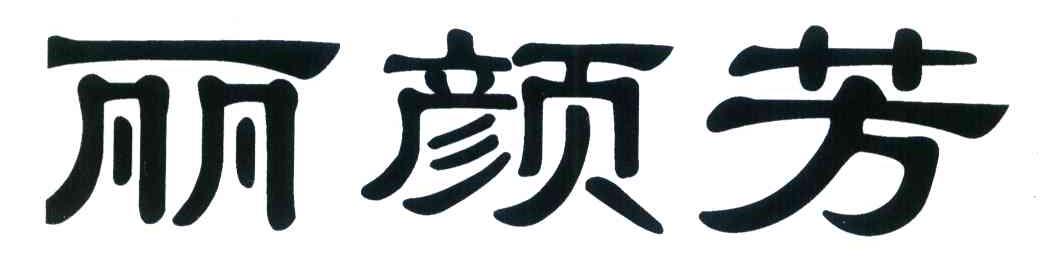 丽颜芳