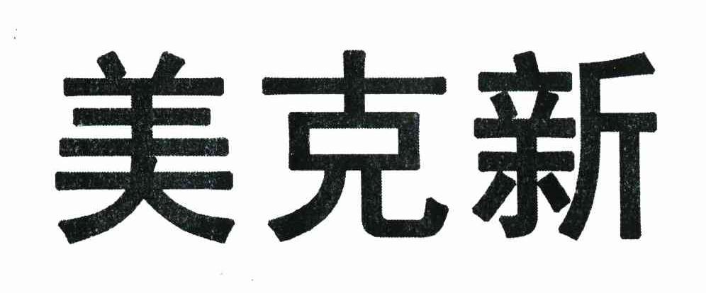 美克新