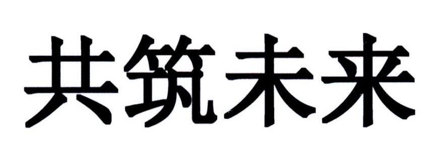 共筑未来