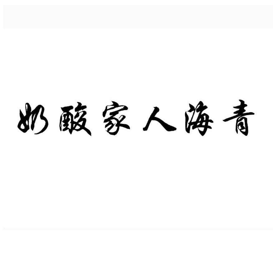 奶酸家人海青