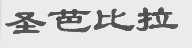 圣芭比拉