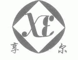 享尔