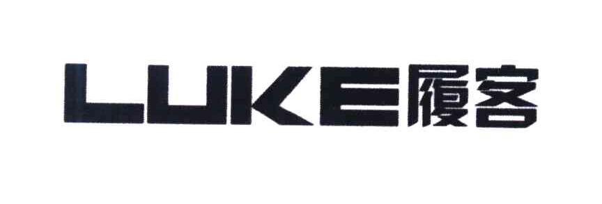 履客 LUKE