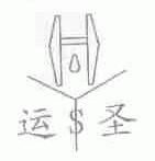 运圣;HYS