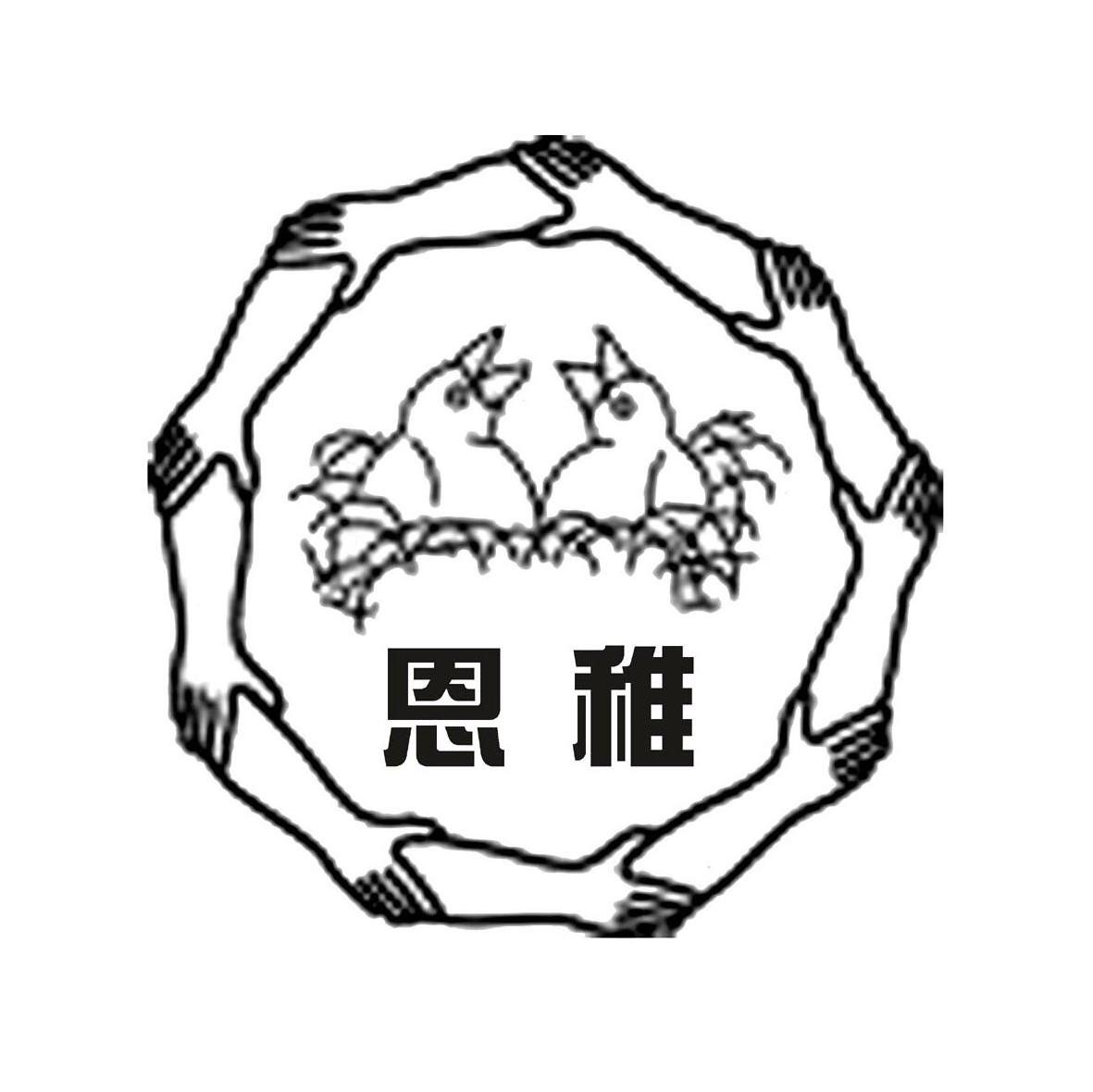 恩稚