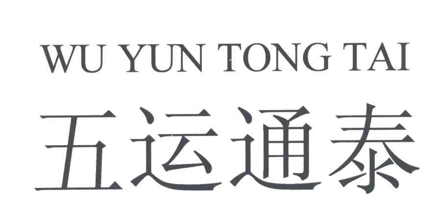 五运通泰