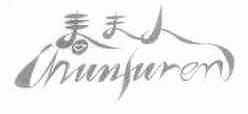 春夫人