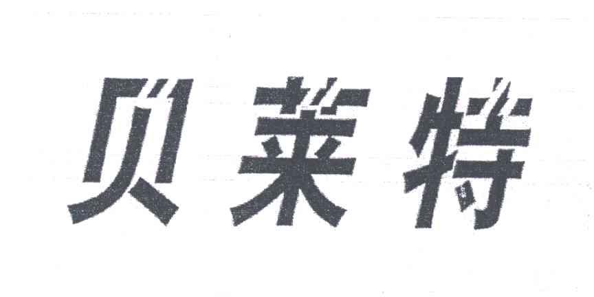 贝莱特